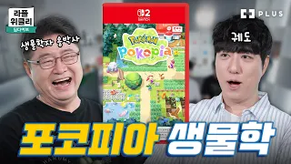 [포켓몬 포코피아] 올 상반기 최고의 힐링 게임! 포켓몬 서식지 분석  | 라플위클리 딥다이브 ep.15 - 생명과학 #궤도 #김응빈 #김응빈의응생물학 [PLUS]