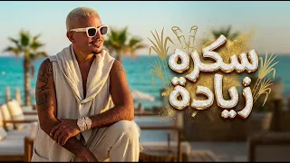 عمرو دياب   سكره زيادة   حصري من الالبوم الجديد        ألحان عمرو مصطفى دندنها