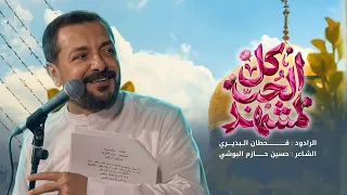 كل الحب لمشهد   قحطان البديري   ولادة الامام الرضا  ع  دندنها