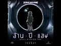 ล้านปีแสง (Still Missing You, From "Uranus2324")
