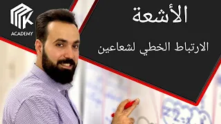 الدرس 7 MK Academy الأشعة الارتباط الخطي لشعاعين الثالث الثانوي العلمي بكالوريا 