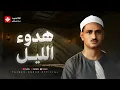 Download Lagu في هدوء الليل.. تلاوة تأخذك لعالم من الهدوء والطمأنينة | الشيخ محمد صديق المنشاوي