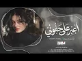 اعبر على جفوني بحلم | انت العزيز تغيرت | Cover Music - New 2026 .