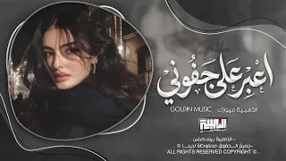 اعبر على جفوني بحلم   انت العزيز تغيرت                            دندنها