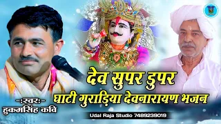 dev super dupar ghati guradia devnarayan bhajan kavi hukum singh gurjar ghati guradiya devnara 