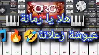 هلا يا رمانة    عيوشة زعلانة    طرنسبوز    دندنها