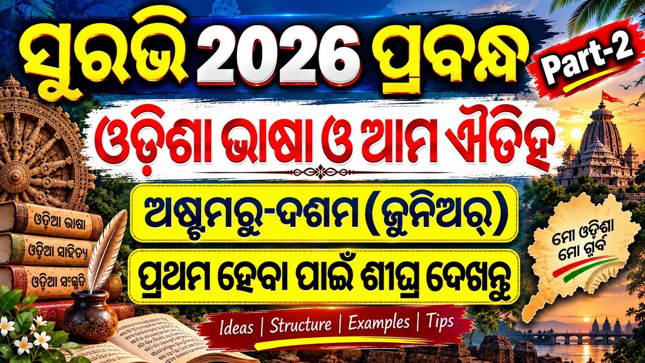 Surabhi 2026 essay Junior | Suravi 2026  Essay Odiasha bhasha o ama Aitiha | Suravi essay Junior