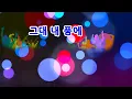 [TJ노래방] 그대내품에 - 유재하 (You In My Arms - Yoo jae - ha) / TJ Karaoke