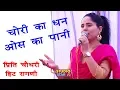 चोरी का धन ओस का पानी | Preeti Choudhary | 2018 Latest Ragni | Haryanvi Ragni Competition