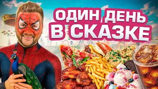 Пробую ВСЮ ЕДУ в Сказке за 24 часа / ВКУСНЕЙШИЕ крылья за 1800р / День в Парке Развлечений