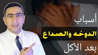 أسباب الدوخه والصداع المزمن والهبوط بعد الأكل دندنها