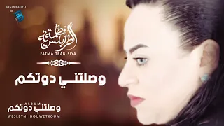 Fatma Trablseya Wesletni Douwetkoum فاطمة الطرابلسية وصلتني دوتكم 