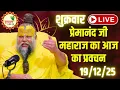 Lagu LIVE Now: प्रेमानंद जी महाराज का आज का प्रवचन | 📅 19 दिसंबर 2025