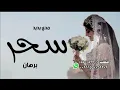 زفه باسم سحر مدي يديك برهان مدي يديك يالقمر النداوي 2027