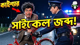 কাইশ্যার বিদ্যুৎ মিটারে কারেন্ট নাই ! 🤣পুলিশ সাইকেল জব্দ করতেই শুরু হলো মহা ঝামেলা | Kaissar Dubbing