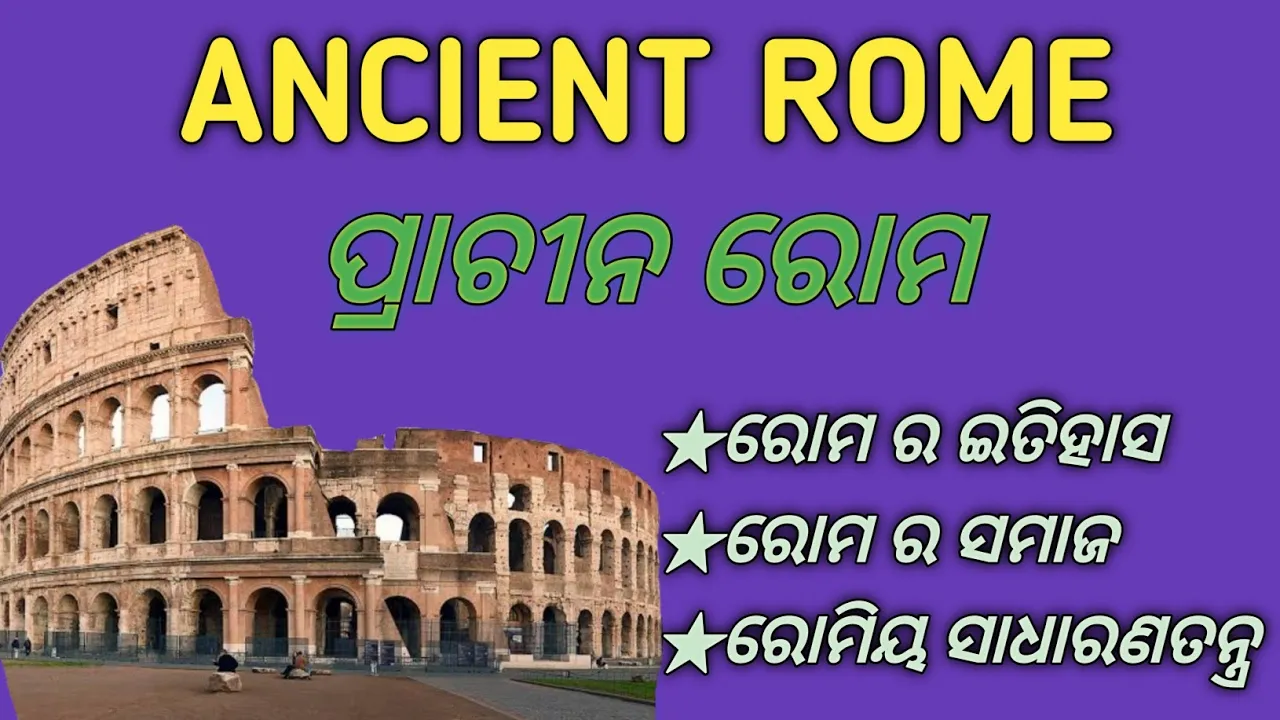 Ancient Rome In Odia || ପ୍ରାଚୀନ ରୋମ || Roman Republic For CHSE Class 11th History || Ancient Rome