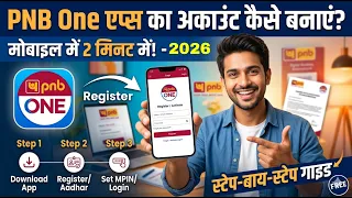 PNB One App का अकाउंट कैसे बनाएं? | How to Register PNB One App in Mobile
