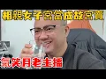 Lagu 我是女的，我有工作，所以年入50萬的男人必須選我！