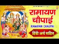 Download Lagu रामायण चौपाई - Ramayan Chaupai - हिंदी अर्थ सहित | मंगल भवन अमंगल हारी | MangalBhawanAmangalHari