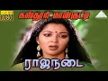Download Lagu கஸ்தூரி மான்குட்டி (Solo) HD Video Song | ராஜநடை | விஜயகாந்த் | கவுதமி | சீதா | M.S.விஸ்வநாதன்
