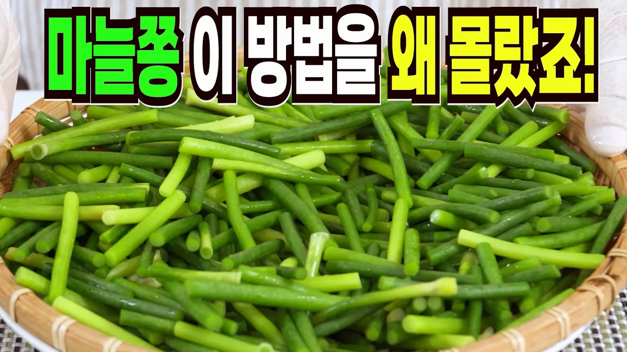 마늘종 멸치볶음