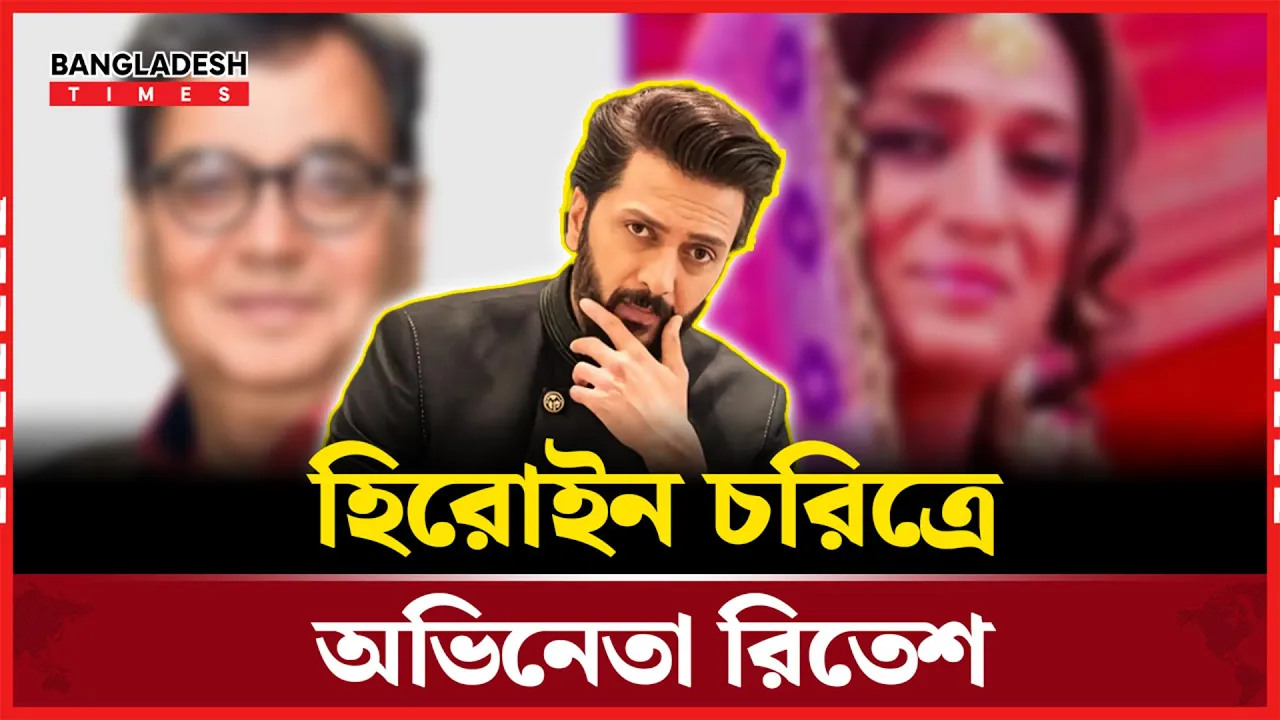 সুভাষ ঘাইয়ের নতুন সিনেমায় ‘হিরোইন’ চরিত্রে অভিনেতা রীতেশ