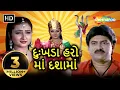 Lagu Dukhda Haro Maa Dashama | Full Gujarati Movie | Hiten Kumar | Farida Mir