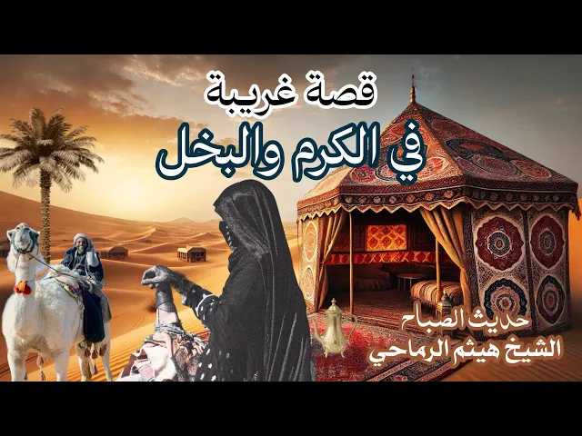 ⁣قصة غريبة في الكرم والبخل | حديث الصباح | الشيخ هيثم الرماحي