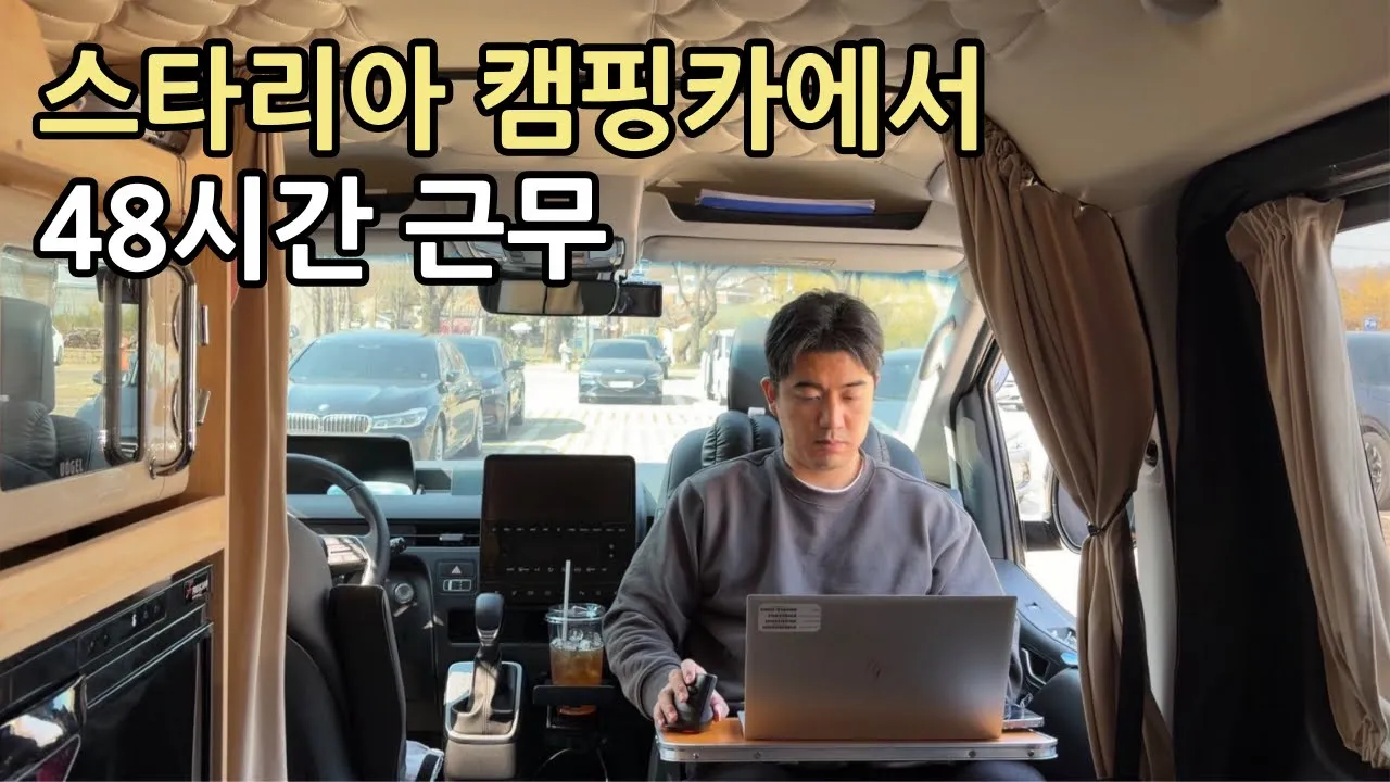 스타리아 캠핑카에서 먹고 자고 일하고 48시간 보내기/ 남양주 다산생태공원 サムネイル