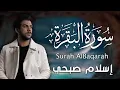 Download Lagu اسلام صبحي سورة البقرة كاملة مكررة ثلاث مرات لنوم هادئ عميق