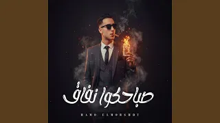 صباحكوا نفاق دندنها