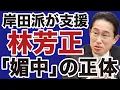 Download Lagu 【自民党総裁選】岸田派が支援する林芳正「媚中」の正体【デイリーWiLL】
