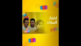 بيت السعد أبلة فاهيتا تختبر عمرو وأحمد سعد في الستات والنتائج تضحك 
