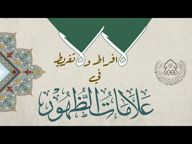 ⁣لا افراط ولا تفريط في علامات الظهور - السيد رياض الفاضلي