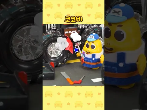 바퀴에서 연기가?!😱 뚝딱 고쳐줄게🛠️ #shorts #코코비