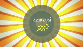 حمود الخضر   أحلى شعور سمعها