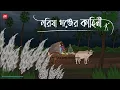 Lagu Sorisha Gonjer Kahini - Bhuter Cartoon | Bengali Horror Cartoon | Village Ghost Story | Kotoons