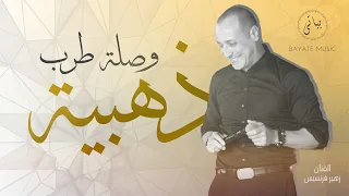                  زهير فرنسيس يبدع ويتألق بالغناء تع ننسى للراحل ملحم بركات   وصلة طرب نار    دندنها