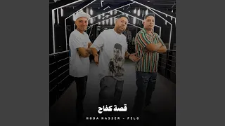 قصة كفاح دندنها