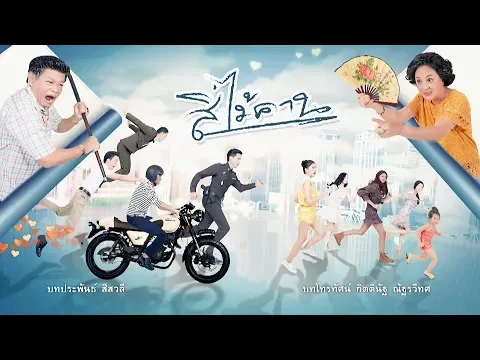 สี่ไม้คาน [Official Teaser]