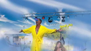 Amir Yazbeck Wel3ani El Sayfeyi Official Music Video 2024 أمير يزبك ولعانة الصيفية 