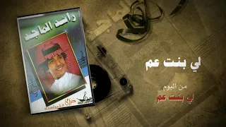 راشد الماجد لي بنت عم ألبوم لي بنت عم 1986 