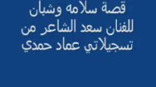 قصه شبان ابن ابو أبوزيد سعد الشاعر 