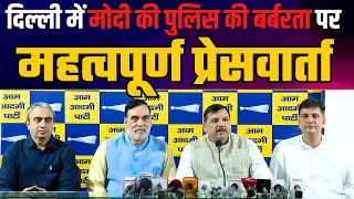 Important Press Conference on the Brutal Oppression of Democratic Rights by the Modi Govt | AAP