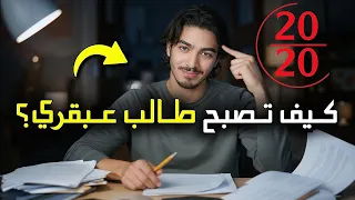 كيف تتحول من طالب عادي إلى عبقري أسرار ونصائح للتفوق الدراسي 