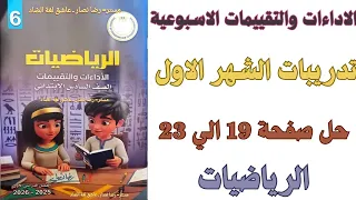 حل صفحة 19 20 21 22 23 كتاب التقييم تدريبات الشهر الاول رياضيات الصف السادس الابتدائي ترم اول 2026  حل صفحة 19 20 21 22 23 كتاب التقييم تدريبات الشهر الاول رياضيات الصف السادس الابتدائي ترم اول 2026