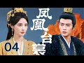 Download Lagu 任嘉伦最新古装大剧【凤凰台裳 Love Crown】EP04 | 💫任嘉伦彭小苒上演帝后之间的权谋与挣扎❤️‍🔥这一次，是相爱相杀还是携手共渡？｜任嘉伦 / 彭小苒