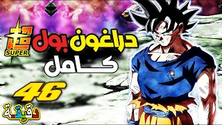 دراغون بول سوبر كــــــــــــــامل 46 دقيقة فقط Dragon Ball Super Full Story Recap 