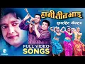 Download Lagu Nepali Movie HAMI TEEN BHAI Full Video Jukebox - Rajesh, Shree Krishna, Nikhil || Udit Narayan