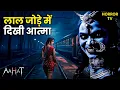 Download Lagu लाल जोड़े में Railway Station पर क्यों मंडरा रही है इस चुड़ैल की आत्मा? | AAHAT | Full Ep 23+24